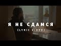 Слово жизни Music - Я не сдамся (Official Lyric Video)