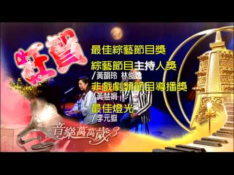 音樂萬萬歲3 狂喜～入圍四項金鐘獎項