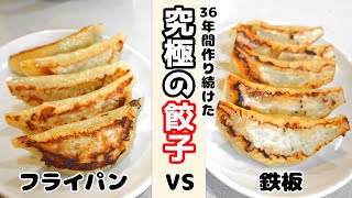 【36年間作り続けた究極の餃子】中華料理歴36年のプロが作り方を徹底解説！