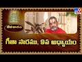 Devaragam : గీతా సారము, 9వ అధ్యాయం | Chinna Jeeyar Swamy | Bhagavad Gita - TV9