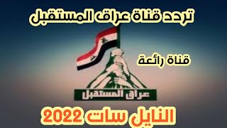 تردد قناة عراق المستقبل Iraq Future TV  على  النايل سات | 2022 قناة عراقية رائعة منوعة