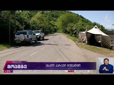 ახალი კარავი გუმათში