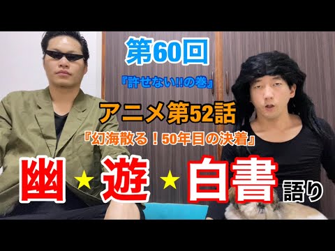 【幽☆遊☆白書】『幽☆遊☆白書語り♯60』