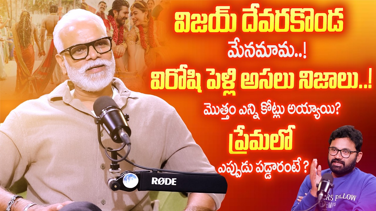 Sensational🔥 | Vijay Deverakonda Mama Yash Rangineni About Vijay & Rashmika Mandanna Marriage