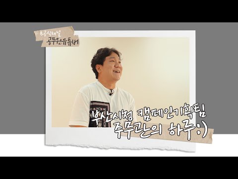 전적 화려한 부산시청 기획자(?) ★ 부산시청 X 더짠내투어 콜라보 _ 뉴미디어담당관 캠페인기획팀 [20일세기브이로그]