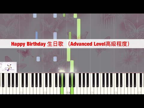 Happy Birthday生日歌 [with Synthesia Piano Video 附鋼琴模擬器影片]檔 - Advanced Level 高級程度