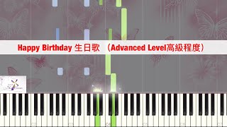 Happy Birthday生日歌 [with Synthesia Piano Video 附鋼琴模擬器影片]檔 - Advanced Level 高級程度