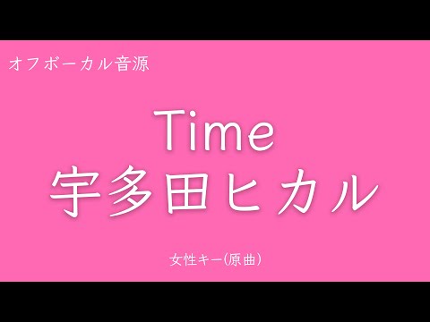 【カラオケ】Time - 宇多田ヒカル　Key：原曲キー　歌詞あり フル 【女性キー】【オフボーカル】