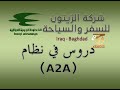 الخطوط الجوية العراقية المهندس ليث جواد مصلح نظام الحجز الالي (A2A) الدرس الثاني