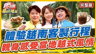 [SUB]【#越南】去越南體驗客製化行程享受五星級水療.竹桶船 道地越式河粉.春捲 | 林莎.大文.李易 SuperTaste in Vietnam | 食尚玩家瘋狂總部 完整版 20230608