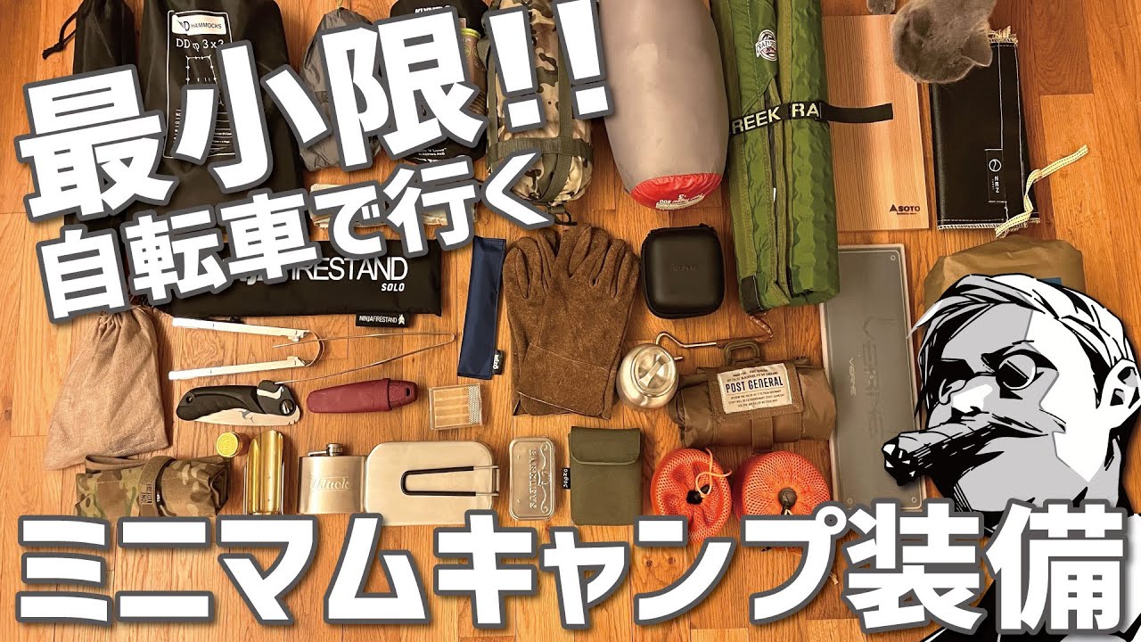 必要最小限 ミニマムキャンプ装備2021秋 自転車で行く食べまくりソロキャンプ Youtube