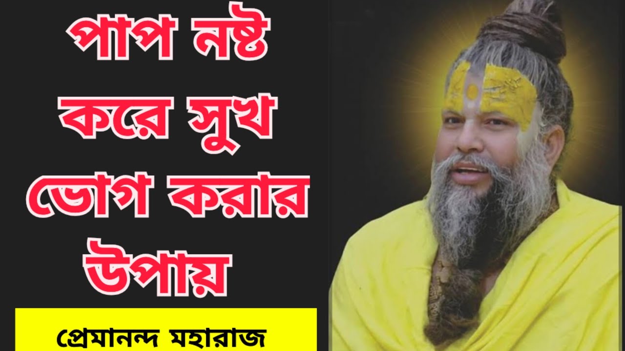 পাপ নষ্ট করার উপায় কি? প্রেমানন্দ মহারাজ কি বলছে শুনুন। Bhajan Marg bangla. 