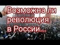 Революция в России...Возможно ли?...таро прогноз.