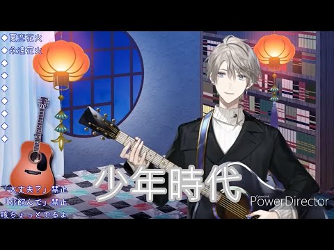 [Vtuber歌回]甲斐田晴--少年時代