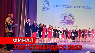 Конкурс &quot;Топ стюардесс 2023&quot;. Финал. Москва | Top stewardess. Moscow. Russia