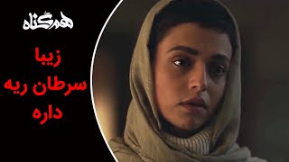 Serial Hamgonah - Part 16 | سریال هم گناه - قسمت 16 - زیبا سرطان ریه داره!! News