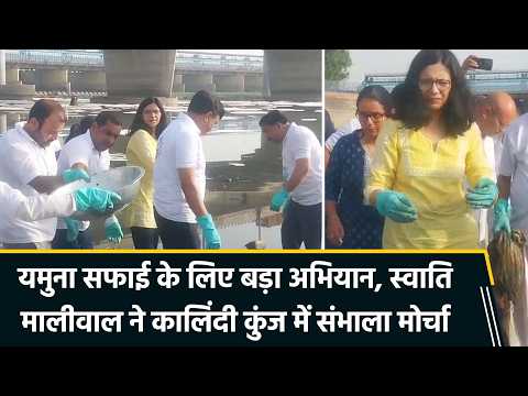 Delhi में केंद्र और राज्य सरकार का Yamuna Swachhta Abhiyan, कालिंदी कुंज पहुंचीं स्वाति मालीवाल