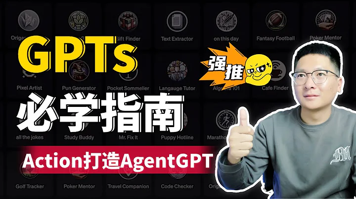 GPTs必学指南：从基础到高级 | 如何用Action打造AgentGPT，手把手教程！ - 天天要闻