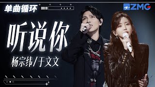 单曲循环 | 杨宗纬于文文《听说你》虐到肝疼 「我够不着的烟火 偏偏降落在别人窗口 那晚的风吹到今天都还未凉透 」#天赐的声音5 20240520