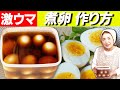 煮卵作って４０年！プロ直伝煮卵の作り方｜完熟１０分・半熟７分【茹で時間】