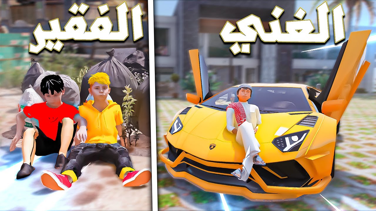 سلطان صار غني وسامر ولؤي صارو فقراء 😱🔥!!