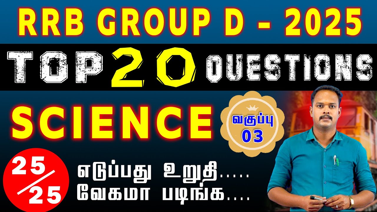 RRB GROUP D TOP 20 QUESTION | SCIENCE (வகுப்பு-3) 25/25 எடுப்பது உறுதி... வேகமா படிங்க... #groupd