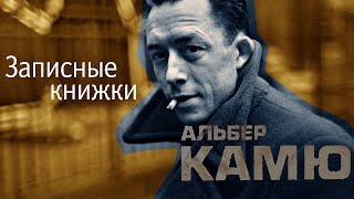 Альбер Камю - Записные Книжки 1951-1959 Гг. (Аудиокнига)