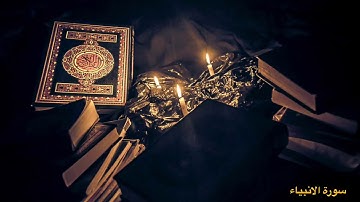 من روائع الشيخ ياسرالدوسري وما تيسر من سورة الأنبياء