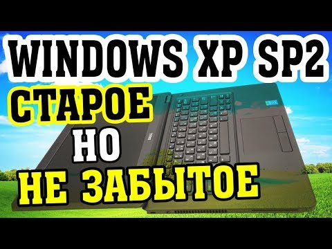 Установка Windows XP Service Pack 2 на старый ноутбук