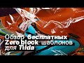 Обзор бесплатных Zero-block шаблонов для Tilda