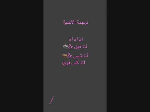 حبيت بس شوية اترجم لكم الأغنية هههههههههههههههه ترند  اكسبلور