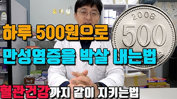 하루 500원으로 만성염증을 박살(?) 내는 방법 (추가로 혈관 건강까지 좋아집니다)