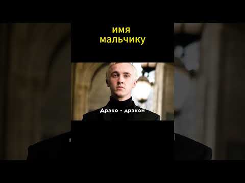 Видео: #harrypotter #гаррипоттер #хогвартс #hogwarts #малфой #shortsvideo  #shorts #shortsfeed #shortsviral