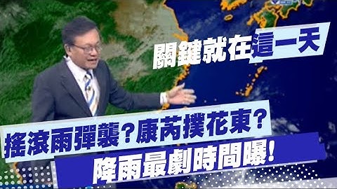 【戴立綱報氣象】康芮"直撲花東"?降雨最劇時間曝光! "搖滾雨彈襲?" 關鍵就在"這一天" 20241029