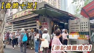 元朗【添記燒臘燒肉】炭燒出爐煙四起，燒肉脆皮卜卜聲 香脆十足 Charcoal Roast Pork | Smoky, Crispy & Fragrant