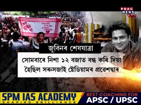 সোণাপুৰৰ কমাৰকুছিত পঞ্চভূতত বিলীন জুবিন গাৰ্গ