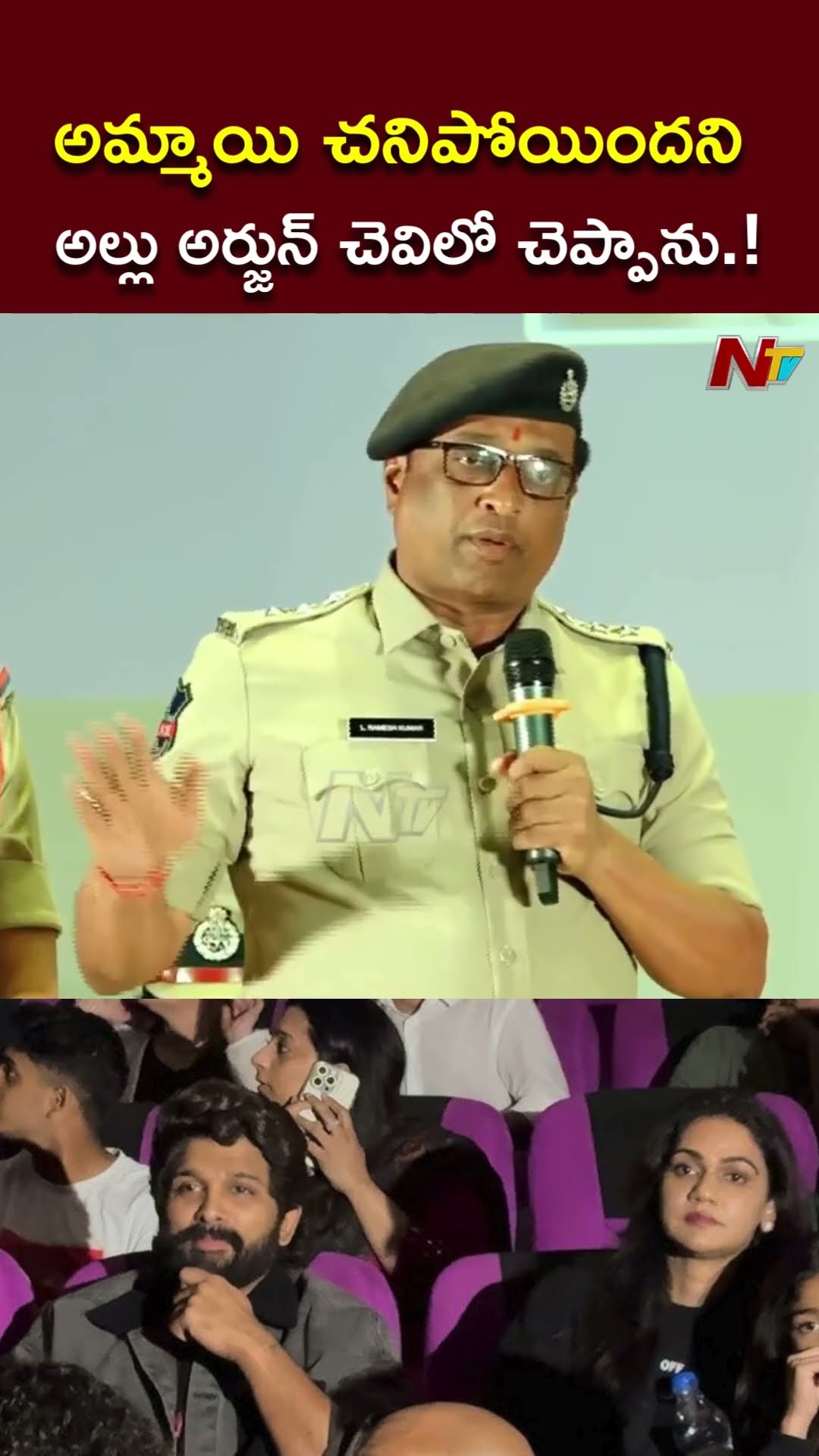 అమ్మాయి చనిపోయిందని..అల్లు అర్జున్ చెవిలో చెప్పాను.! : ACP on Sandhya Theatre Incident l NTV