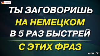 видео: 50 САМЫХ ВАЖНЫХ ФРАЗ НА НЕМЕЦКОМ | ПОЛЕЗНЫЕ ФРАЗЫ ПЕРЕД СНОМ - СЛУШАТЬ НЕМЕЦКИЙ ДЛЯ НАЧИНАЮЩИХ А1 А2 картинка: 50 САМЫХ ВАЖНЫХ ФРАЗ НА НЕМЕЦКОМ | ПОЛЕЗНЫЕ ФРАЗЫ ПЕРЕД СНОМ - СЛУШАТЬ НЕМЕЦКИЙ ДЛЯ НАЧИНАЮЩИХ А1 А2