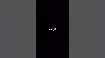 #عبدالرحمن_مسعد #عبدالرحمن_مسعد_تلاوة_جديدة #راحة #اكسبلور #رمضان #راحة_نفسية #لايك #جيش_المينيز