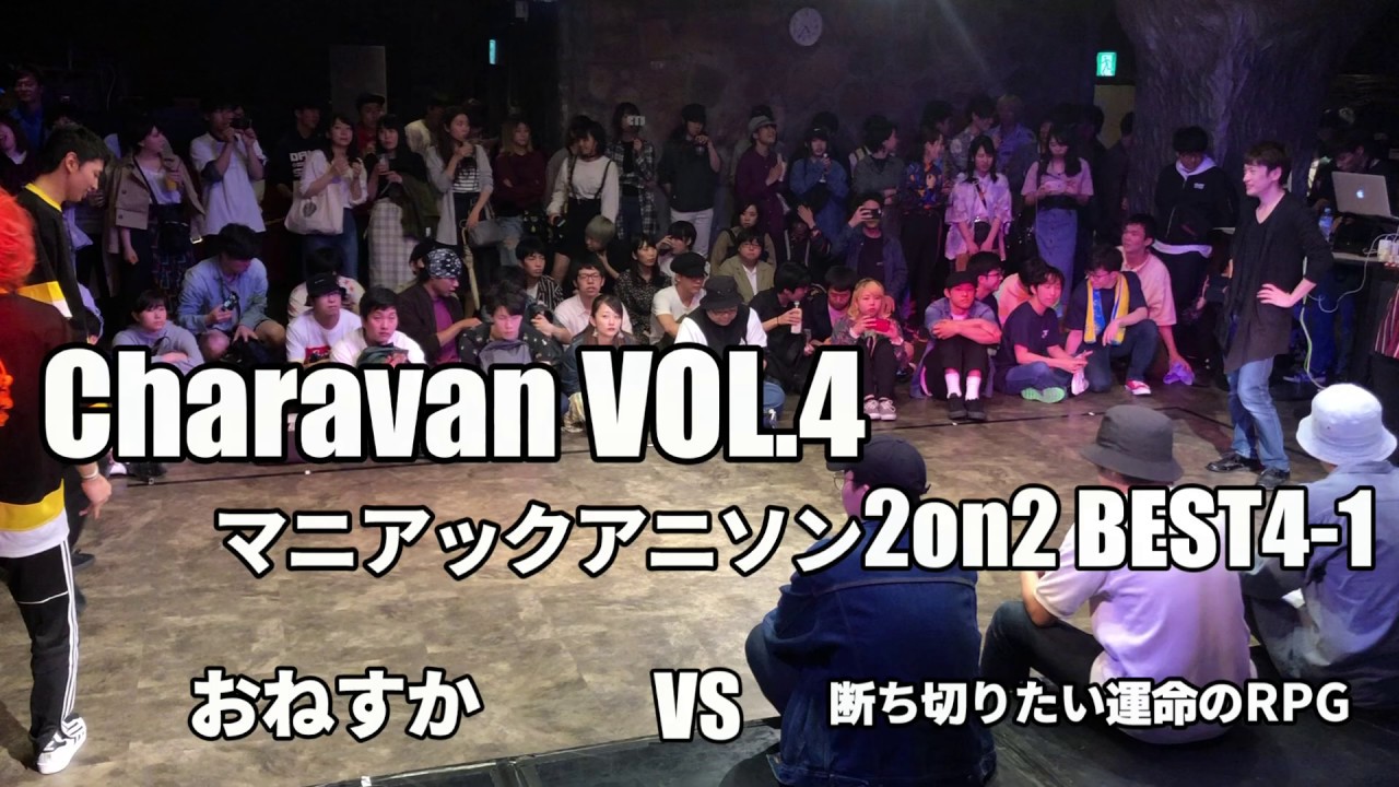 BEST4-1 おねすか vs 断ち切りたい運命【Charavan VOL.4】