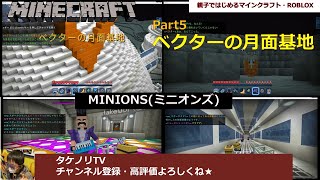 [Part5]マインクラフト統合版のマーケットプレイスで購入したミニオンズ(MINIONS)を親子でマルチプレイしてみました。[ベクターの月面基地] screenshot 4