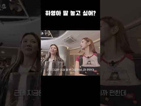 [에이핑크] 하영아 말 놓고 싶어? (feat.정은지)