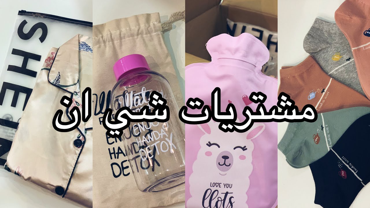 مشترياتنا من شي ان في الحجر المنزلي | shein Hual 📦