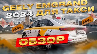 Обзор нового Geely Emgrand для работы в Яндекс такси.