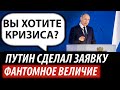 Путин сделал заявку. Фантомное величие Кремля