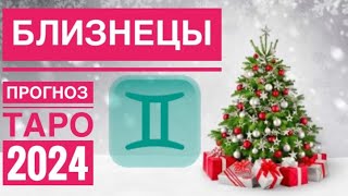 Близнецы ♊️ 2024 год 🔮✨🗝☀️Таропрогноз