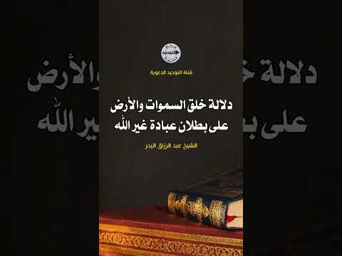 دلالة خلق السموات والأرض على بطلان عبادة غير الله الشيخ عبد الرزاق البدر 