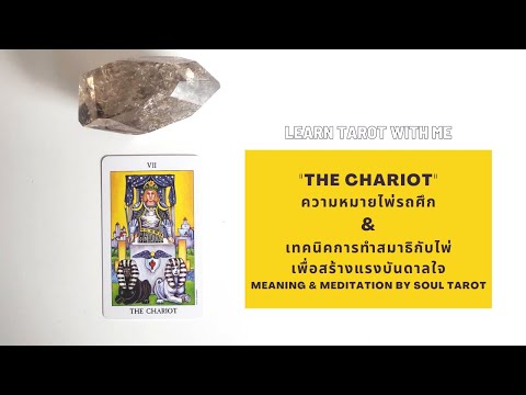 #7 The Chariot ความหมายไพ่รถศึก+เทคนิคทำสมาธิกับไพ่ทาโรต์ (Tarot Meaning & Meditation)