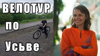 Велотур УСЬВА