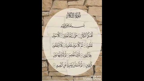 سورة التكاثر / الدوري عن الكسائي